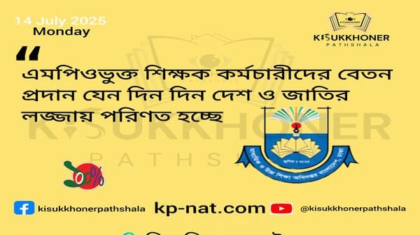 এমপিওভুক্ত শিক্ষক কর্মচারীদের বেতন প্রদান যেন দিন দিন দেশ ও জাতির লজ্জায় পরিণত হচ্ছে