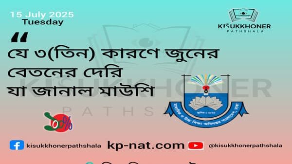 যে ৩ (তিন)কারণে জুনের বেতনের দেরি যা জানাল মাউশি