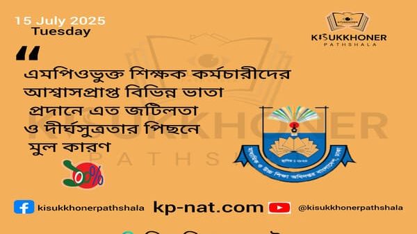 এমপিওভুক্ত শিক্ষক কর্মচারীদের আশ্বাসপ্রাপ্ত বিভিন্ন ভাতা প্রদানে এত জটিলতা ও দীর্ঘসুত্রতার পিছনে মুল কারণ