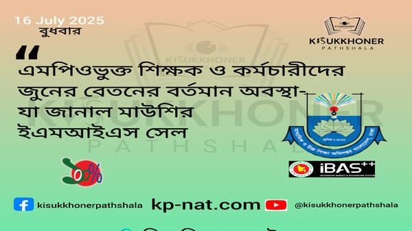 এমপিওভুক্ত শিক্ষক ও কর্মচারীদের জুনের বেতনের বর্তমান অবস্থা-যা জানাল মাউশির ইএমআইএস সেল