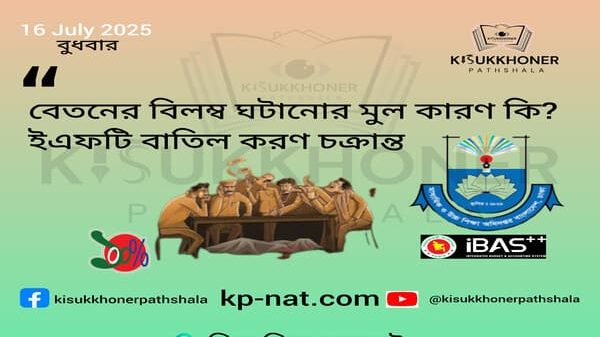 বেতনের বিলম্ব ঘটানোর মুল কারণ কি? ইএফটি বাতিল করণ চক্রান্ত