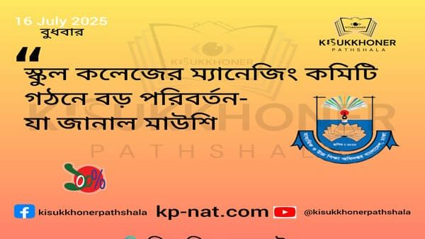 স্কুল কলেজের ম্যানেজিং কমিটি গঠনে বড় পরিবর্তন-যা জানাল মাউশি