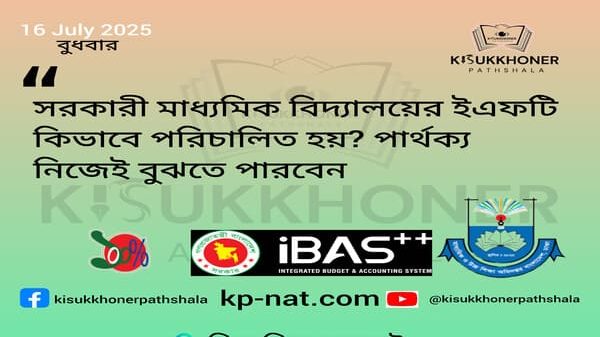 সরকারী মাধ্যমিক বিদ্যালয়ের ইএফটি কিভাবে পরিচালিত হয়? পার্থক্য নিজেই বুঝতে পারবেন