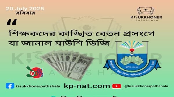 শিক্ষকদের কাঙ্খিত বেতন প্রসংগে যা জানাল মাউশি ডিজি