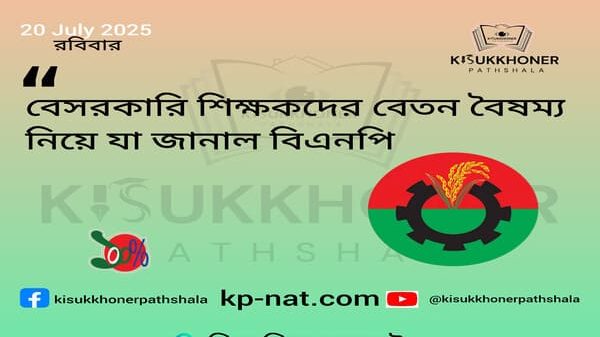 বেসরকারি শিক্ষকদের বেতন বৈষম্য নিয়ে যা জানাল বিএনপি