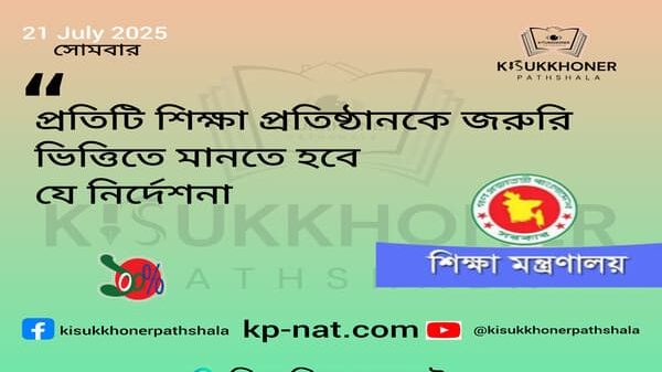 প্রতিটি শিক্ষা প্রতিষ্ঠানকে জরুরি ভিত্তিতে মানতে হবে যে নির্দেশনা