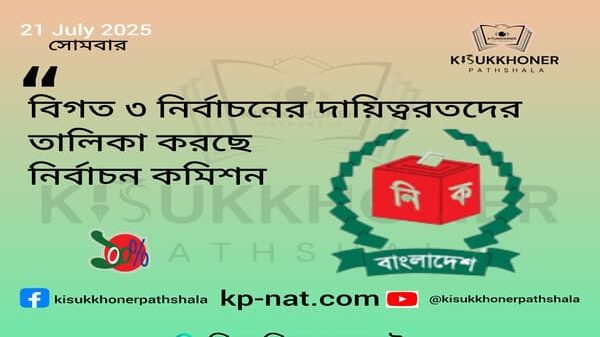 বিগত ৩ নির্বাচনের দায়িত্বরত দের তালিকা করছে নির্বাচন কমিশন