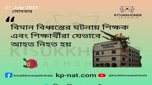 বিমান বিধ্বস্তের ঘটনায় শিক্ষক এবং শিক্ষার্থীরা যেভাবে আহত নিহত হয়