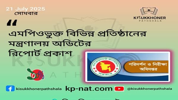 এমপিওভুক্ত বিভিন্ন প্রতিষ্ঠানের মন্ত্রণালয় অডিটের রিপোর্ট প্রকাশ