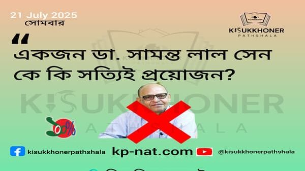 একজন ডা. সামন্ত লাল সেন কে কি সত্যিই প্রয়োজন?