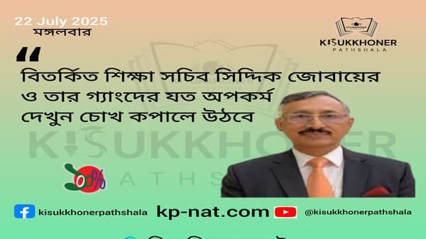 বিতর্কিত শিক্ষা সচিব সিদ্দিক জোবায়ের ও তার গ্যাংদের যত অপকর্ম দেখুন চোখ কপালে উঠবে