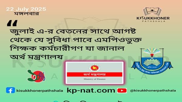 জুলাই এ-র বেতনের সাথে আগষ্ট থেকে যে সুবিধা পাবে এমপিওভুক্ত শিক্ষক কর্মচারীগণ