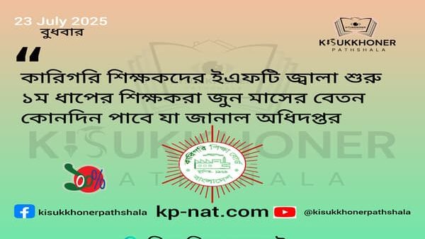 কারিগরি শিক্ষকদের ইএফটি জ্বালা শুরু ১ম ধাপের শিক্ষকরা জুন মাসের বেতন কোনদিন পাবে যা জানাল অধিদপ্তর