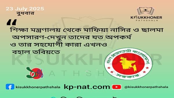 শিক্ষা মন্ত্রণালয় থেকে মাফিয়া নাসির ও ছালমা অপসারণ-দেখুন তাদের যত অপকর্ম ও তার সহযোগী কারা এখনও বহাল তবিয়তে