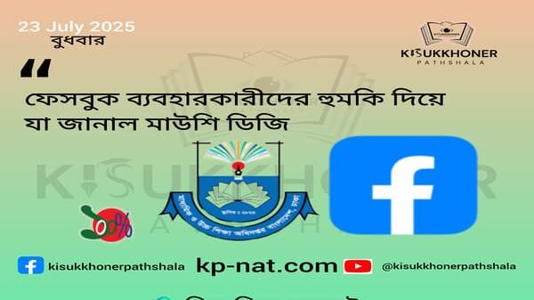 ফেসবুক ব্যবহারকারীদের হুমকি দিয়ে যা জানাল মাউশি ডিজি