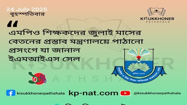এমপিও শিক্ষকদের জুলাই মাসের বেতনের প্রস্তাব মন্ত্রণালয়ে পাঠানো প্রসংগে যা জানাল ইএমআইএস সেল