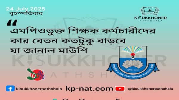 এমপিওভুক্ত শিক্ষক কর্মচারীদের কার বেতন কতটুকু বাড়বে যা জানাল মাউশি