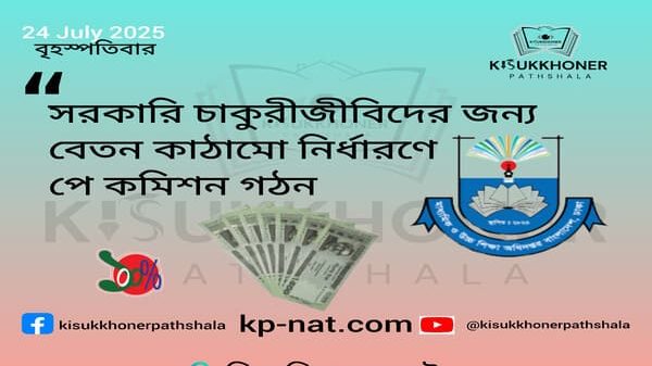 সরকারি চাকুরীজীবিদের জন্য বেতন কাঠামো নির্ধারণে পে কমিশন গঠন