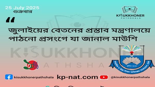 জুলাইয়ের বেতনের প্রস্তাব মন্ত্রণালয়ে পাঠনো প্রসংগে যা জানাল মাউশি