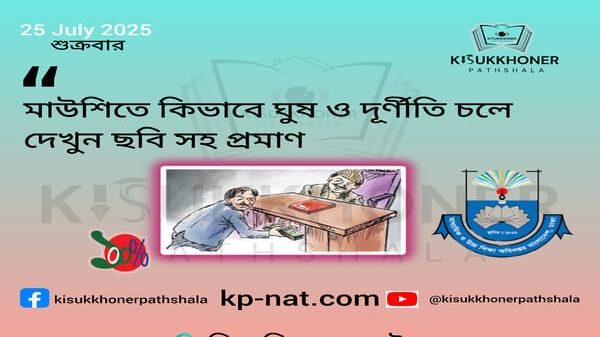 মাউশিতে কিভাবে ঘুষ ও দূর্ণীতি চলে দেখুন ছবি সহ প্রমাণ
