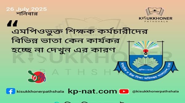 এমপিওভুক্ত শিক্ষক কর্মচারীদের বিভিন্ন ভাতা কেন কার্যকর হচ্ছে না দেখুন এর কারণ