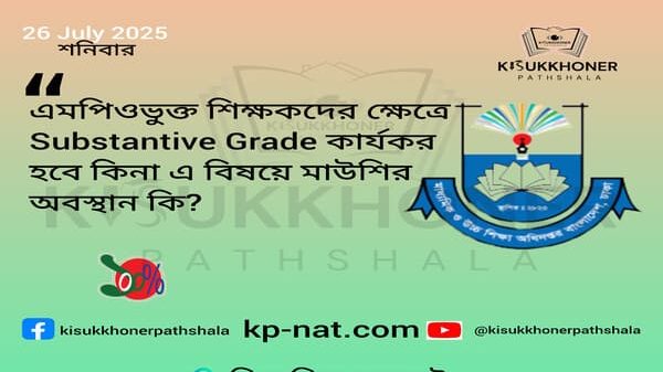 এমপিওভুক্ত শিক্ষকদের ক্ষেত্রে Substantive Grade কার্যকর হবে কিনা এ বিষয়ে মাউশির অবস্থান কি?