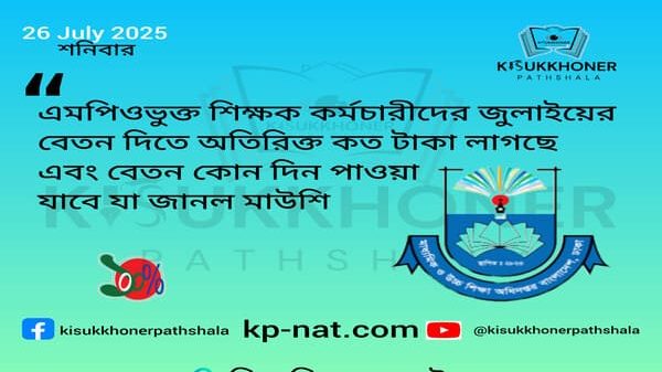 এমপিওভুক্ত শিক্ষক কর্মচারীদের জুলাইয়ের বেতন দিতে অতিরিক্ত কত টাকা লাগছে এবং বেতন কোন দিন পাওয়া যাবে যা জানল মাউশি