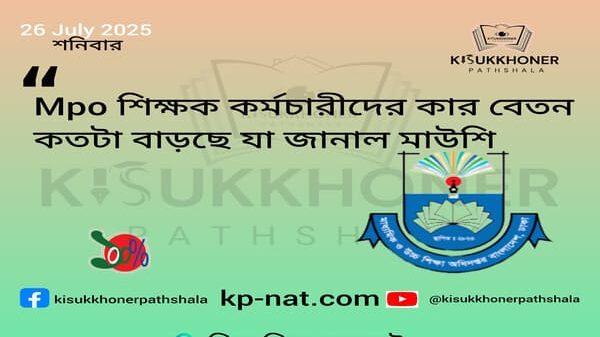 Mpo শিক্ষক কর্মচারীদের কার বেতন কতটা বাড়ছে যা জানাল মাউশি