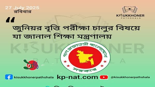 জুনিয়র ‍বৃত্তি পরীক্ষা চালুর বিষয়ে যা জানাল শিক্ষা মন্ত্রণালয়