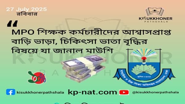 MPO শিক্ষক কর্মচারীদের আশ্বাস প্রাপ্ত বাড়ি ভাড়া, চিকিৎসা ভাতা বৃদ্ধির বিষয়ে যা জানাল মাউশি