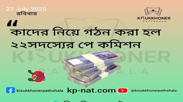 কাদের নিয়ে গঠন করা হল ২২সদস্যের পে কমিশন