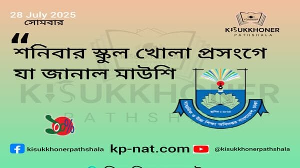 শনিবার স্কুল খোলা প্রসংগে যা জানাল মাউশি