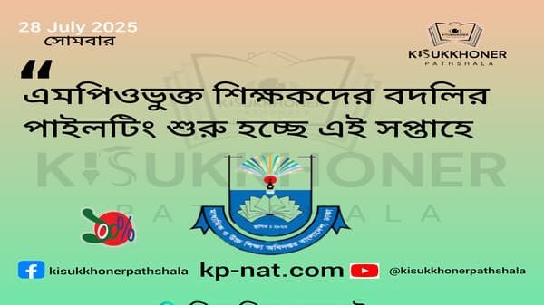 এমপিওভুক্ত শিক্ষকদের বদলির পাইলটিং শুরু হচ্ছে এই সপ্তাহে