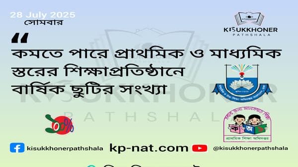 কমতে পারে প্রাথমিক ও মাধ্যমিক স্তরের শিক্ষাপ্রতিষ্ঠানে বার্ষিক ছুটির সংখ্যা