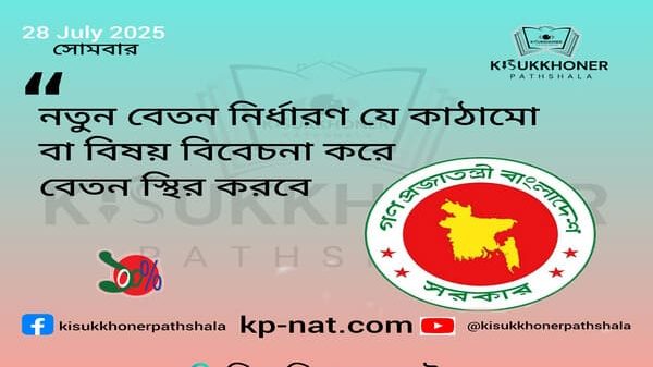 নতুন বেতন নির্ধারণ যে কাঠামো বা বিষয় বিবেচনা করে বেতন স্থির করবে