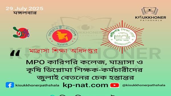 MPO কারিগরি কলেজ, মাদ্রাসা ও কৃষি ডিপ্লোমা শিক্ষক-কর্মচারীদের জুলাই বেতনের চেক হস্তান্তর