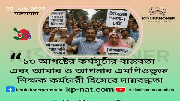 ১৩ আগষ্টের কর্মসুচীর বাস্তবতা এবং আমার ও আপনার এমপিওভুক্ত শিক্ষক কর্মচারী হিসেবে দায়বদ্ধতা