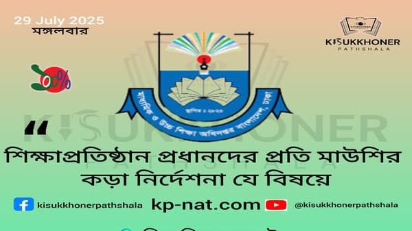 শিক্ষাপ্রতিষ্ঠান প্রধানদের প্রতি মাউশির কড়া নির্দেশনা যে বিষয়ে