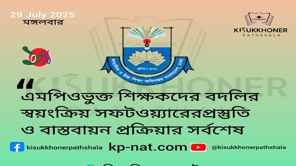এমপিওভুক্ত শিক্ষকদের বদলির স্বয়ংক্রিয় সফটওয়্যারের প্রস্তুতি ও বাস্তবায়ন প্রক্রিয়ার সর্বশেষ