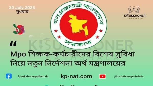 Mpo শিক্ষক-কর্মচারীদের বিশেষ সুবিধা নিয়ে নতুন নির্দেশনা অর্থ মন্ত্রণালয়ের