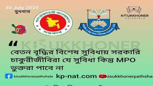 বেতন বৃদ্ধির বিশেষ সুবিধায় সরকারি চাকুরীজীবিরা যে সুবিধা কিন্তু MPO ভুক্তরা পাবে না