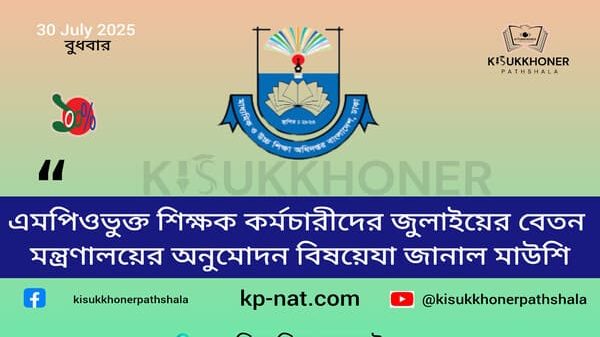 এমপিওভুক্ত শিক্ষক কর্মচারীদের জুলাইয়ের বেতন মন্ত্রণালয়ের অনুমোদন বিষয়ে যা জানাল মাউশি