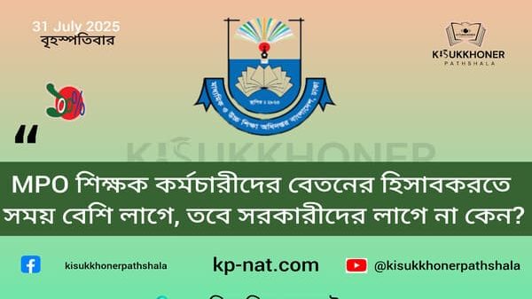 MPO শিক্ষক কর্মচারীদের বেতনের হিসাব করতে সময় বেশি লাগে, তবে সরকারীদের লাগে না কেন?