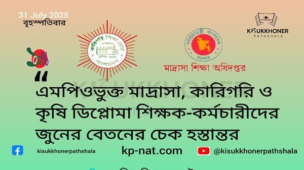 এমপিওভুক্ত মাদ্রাসা, কারিগরি ও কৃষি ডিপ্লোমা শিক্ষক-কর্মচারীদের জুনের বেতনের চেক হস্তান্তর