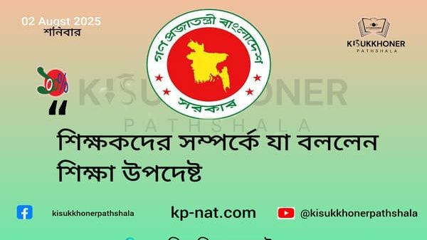 শিক্ষকদের সম্পর্কে যা বললেন শিক্ষা উপদেষ্ট