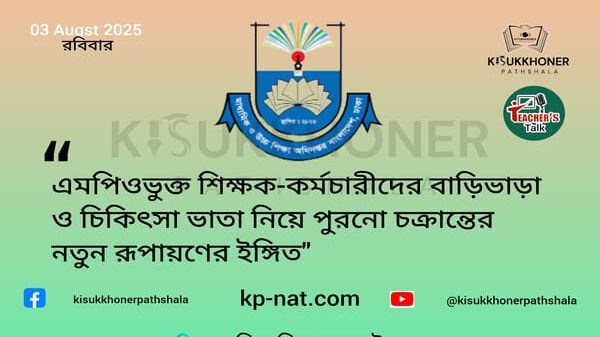 এমপিওভুক্ত শিক্ষক-কর্মচারীদের বাড়িভাড়া ও চিকিৎসা ভাতা নিয়ে পুরনো চক্রান্তের নতুন রূপায়ণের ইঙ্গিত