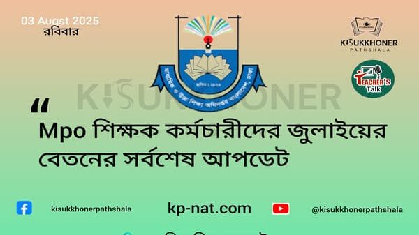Mpo শিক্ষক কর্মচারীদের জুলাইয়ের বেতনের সর্বশেষ আপডেট