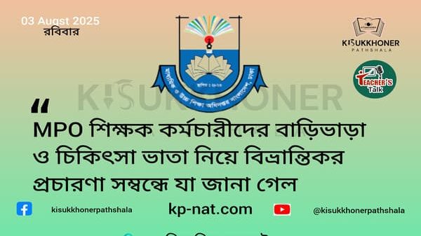 MPO শিক্ষক কর্মচারীদের বাড়িভাড়া ও চিকিৎসা ভাতা নিয়ে বিভ্রান্তিকর প্রচারণা সম্বন্ধে যা জানা গেল
