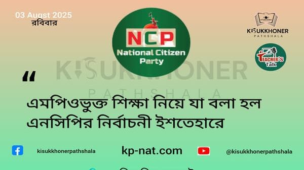 এমপিওভুক্ত শিক্ষা নিয়ে যা বলা হল এনসিপির নির্বাচনী ইশতেহারে