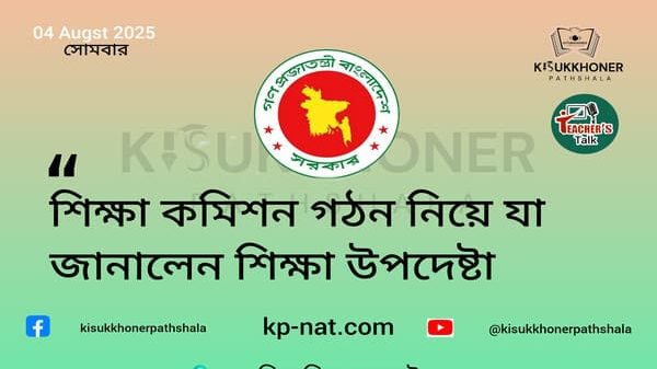 শিক্ষা কমিশন গঠন নিয়ে যা জানালেন শিক্ষা উপদেষ্টা